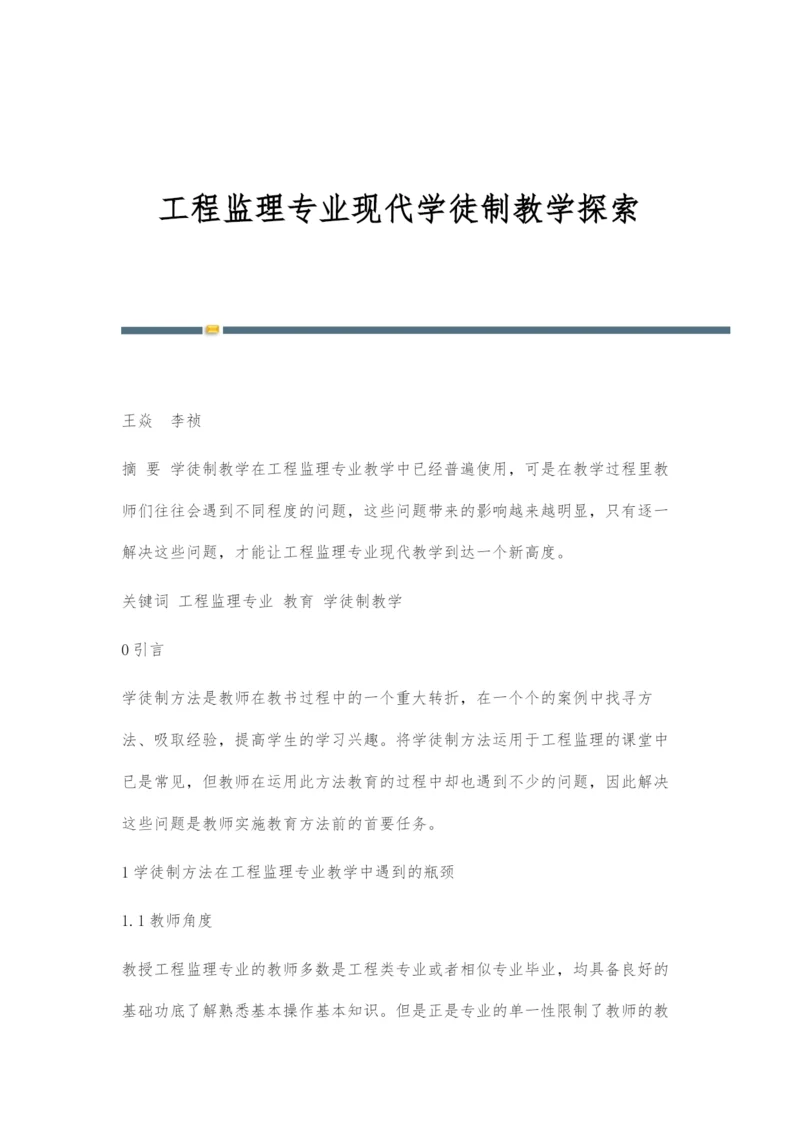 工程监理专业现代学徒制教学探索.docx