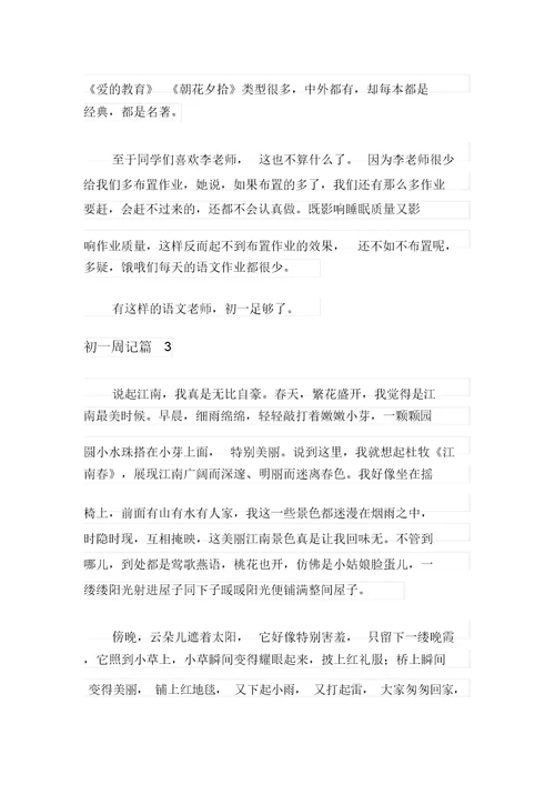精选初一周记范文汇总十篇