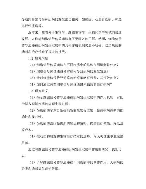 细胞信号传导通路对疾病的影响