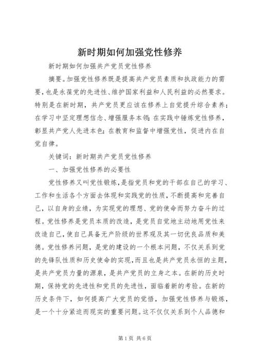 新时期如何加强党性修养 (4).docx