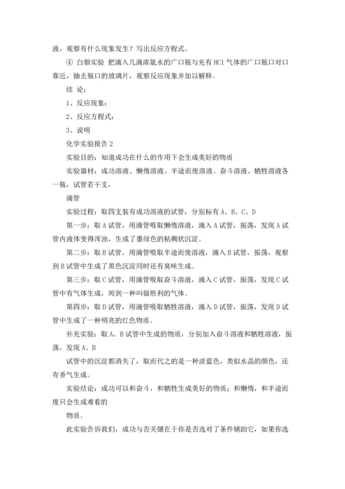 化学实验报告(集合15篇).docx