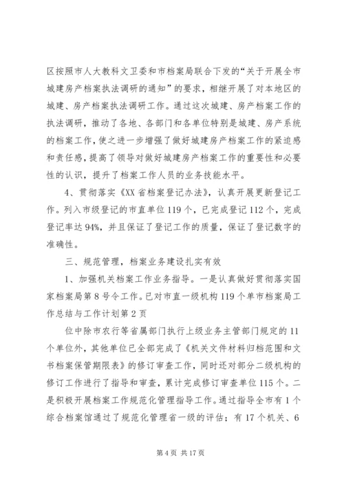 市档案局工作总结与工作计划 (3).docx