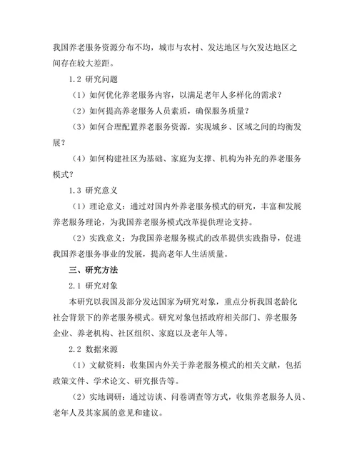 老龄化社会背景下的养老服务模式研究