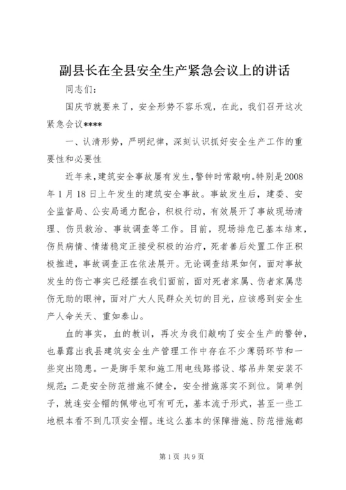 副县长在全县安全生产紧急会议上的讲话 (5).docx