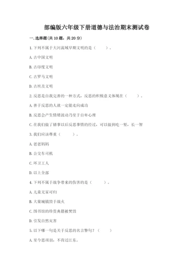 部编版六年级下册道德与法治期末测试卷（满分必刷）.docx