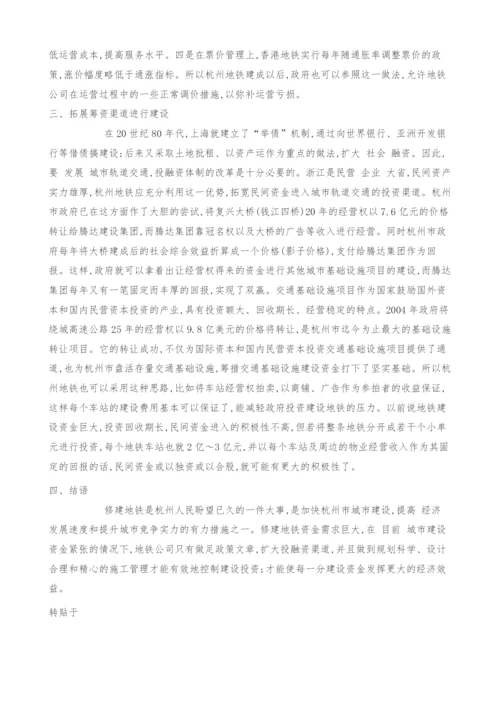 控制杭州地铁投资的思考.docx