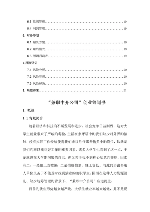 兼职中介公司综合计划书.docx