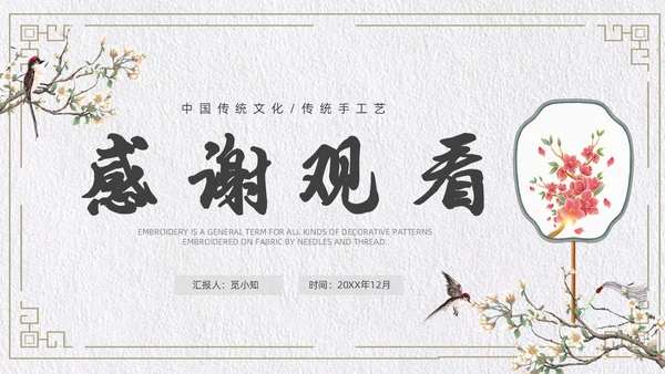 古风简约风格刺绣文化PPT中国传统文化