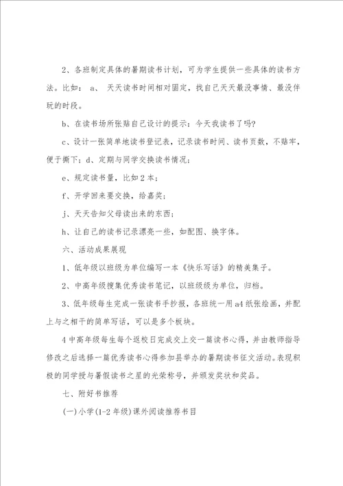 暑假读书活动方案活动方案