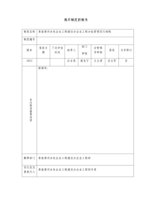 工程建设分公司分包管理实施细则.docx