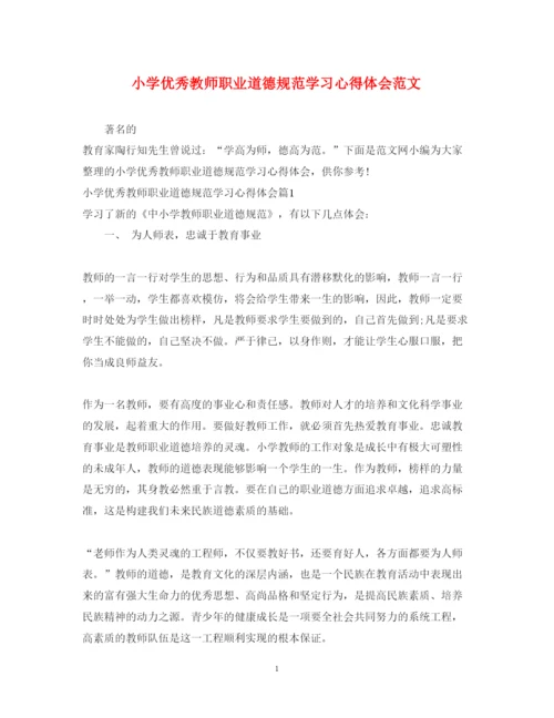 精编小学优秀教师职业道德规范学习心得体会范文.docx