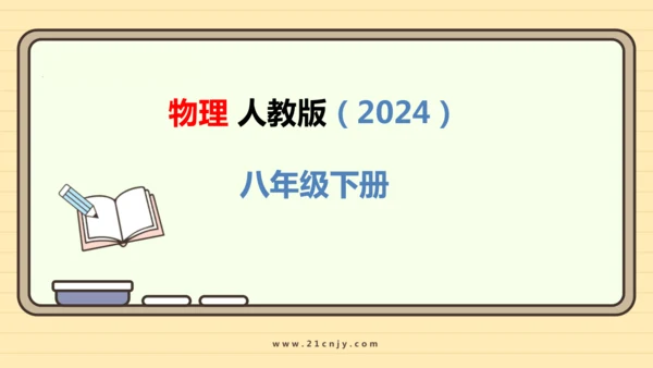 人教版（2024）物理八年级下册9.1 压强 课件（47张PPT)