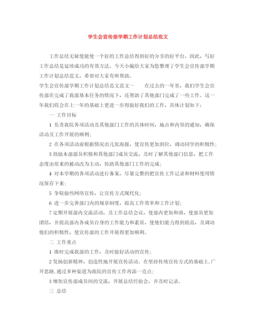 精编之学生会宣传部学期工作计划总结范文.docx
