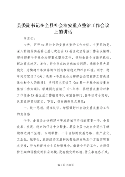 县委副书记在全县社会治安重点整治工作会议上的讲话 (13).docx