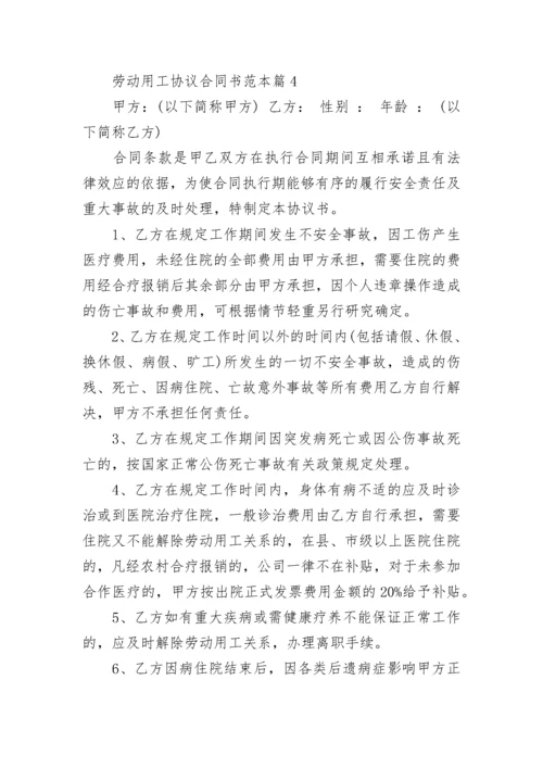 劳动用工协议合同书范本5篇.docx