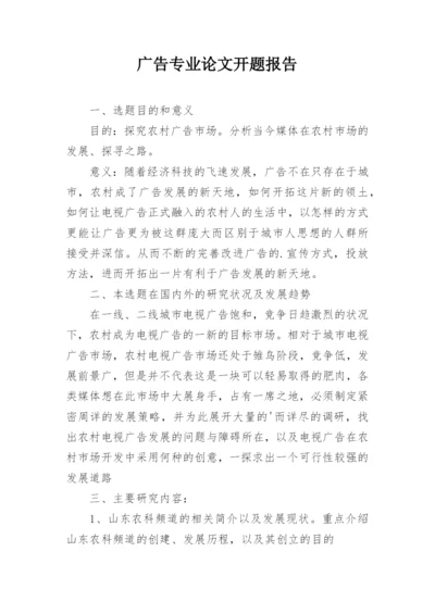 广告专业论文开题报告.docx