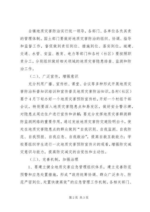 镇XX年度地质环境与地质灾害防治工作方案 (2).docx