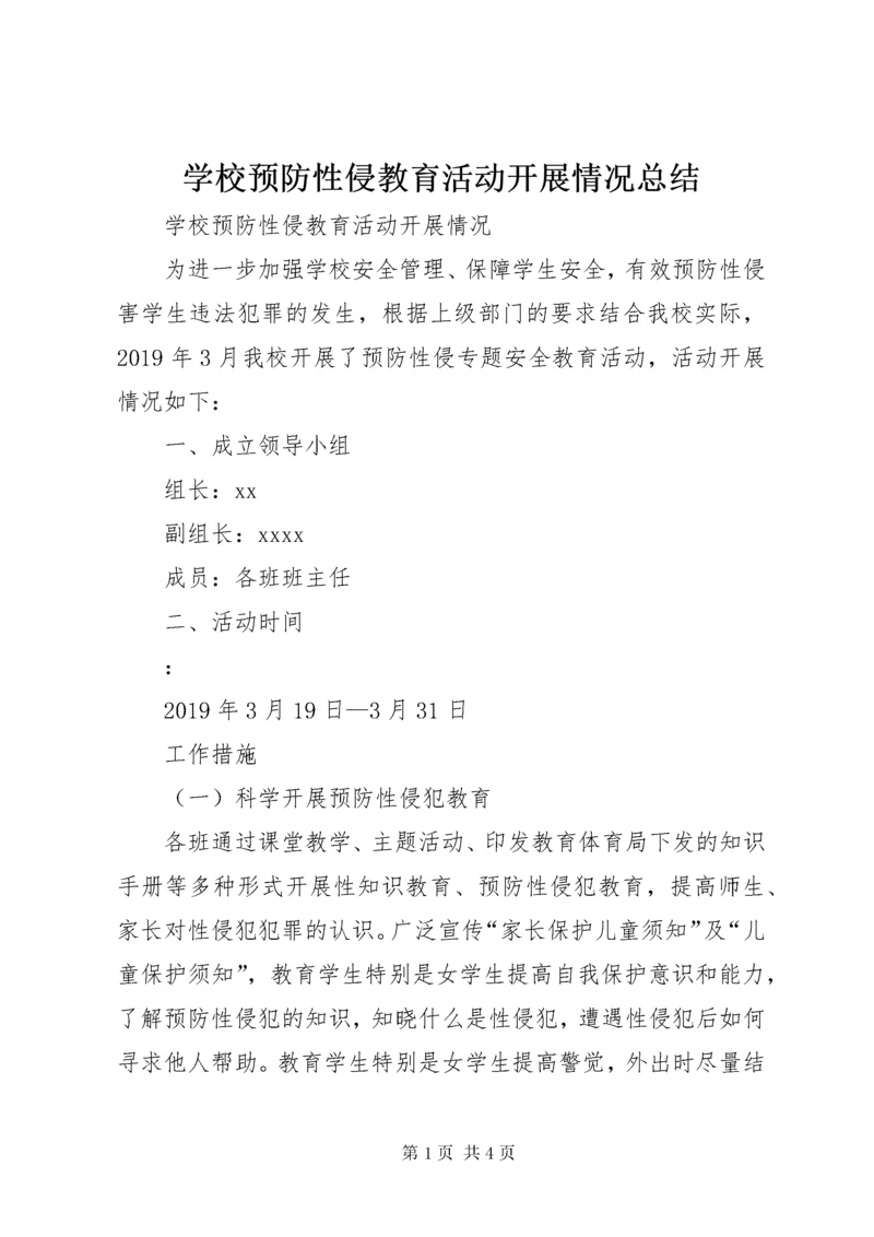 学校预防性侵教育活动开展情况总结.docx