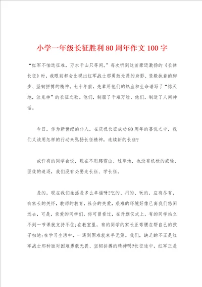 小学一年级长征胜利80周年作文100字