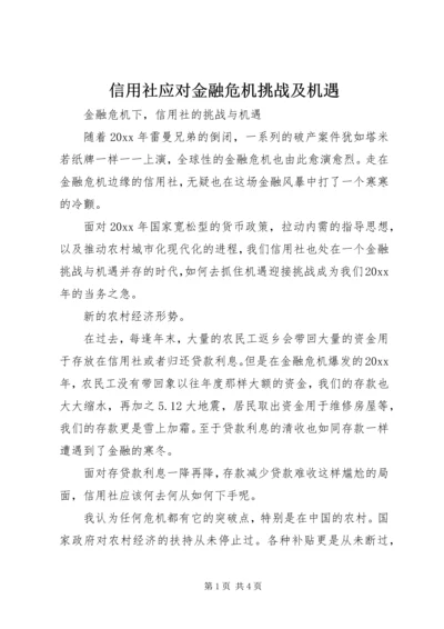 信用社应对金融危机挑战及机遇 (2).docx