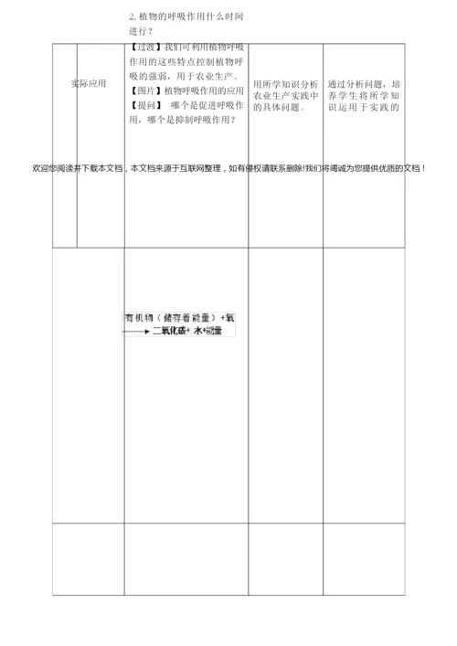《绿色植物的呼吸作用》教学设计000859.docx