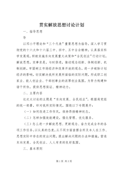 贯实解放思想讨论计划.docx