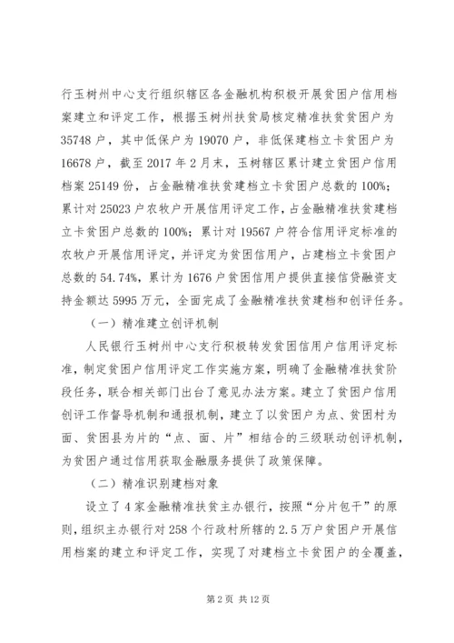 信用助力金融精准扶贫探析.docx