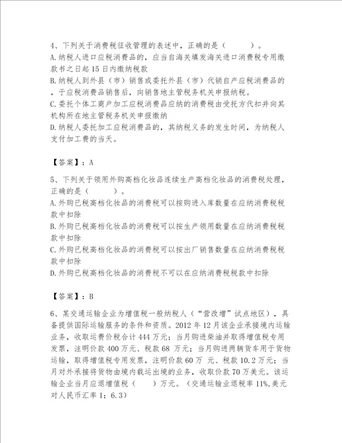 （完整版）税务师题库（黄金题型）word版