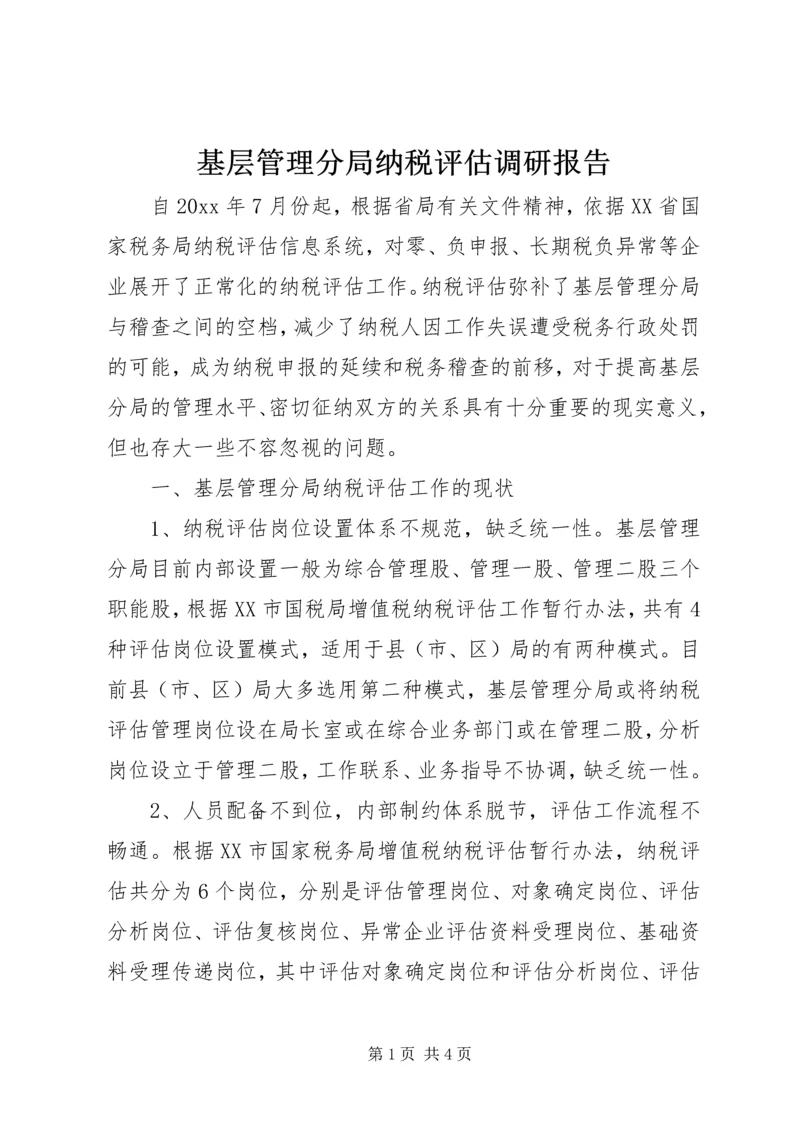 基层管理分局纳税评估调研报告.docx