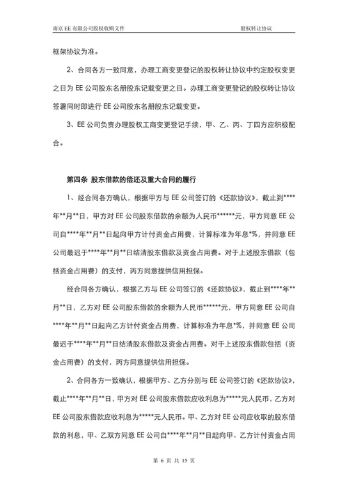 公司股权转让协议
