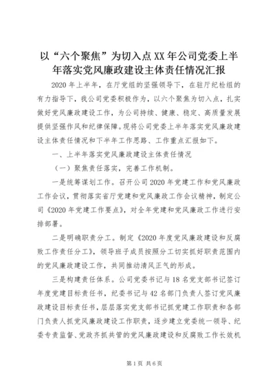 以“六个聚焦”为切入点某年公司党委上半年落实党风廉政建设主体责任情况汇报.docx