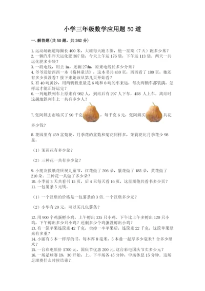 小学三年级数学应用题50道精品（夺冠系列）.docx