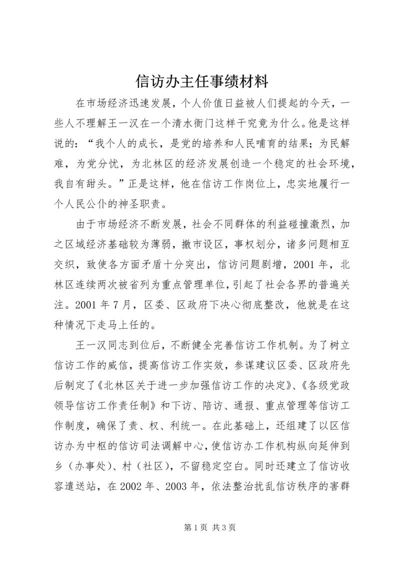 信访办主任事绩材料 (4).docx