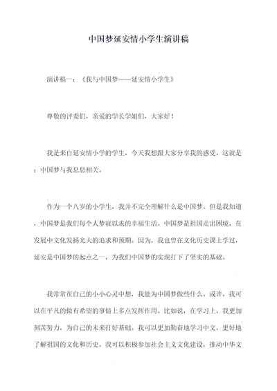 中国梦延安情小学生演讲稿