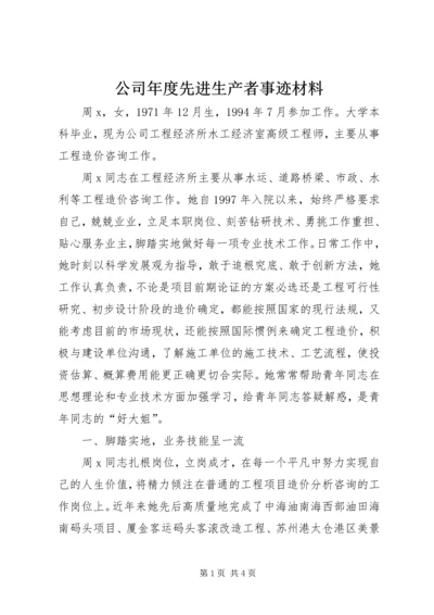 公司年度先进生产者事迹材料.docx