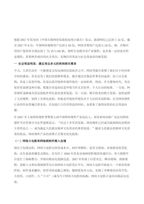 责任担负与效益提升：网络视听产业的社会效益和社会责任.docx