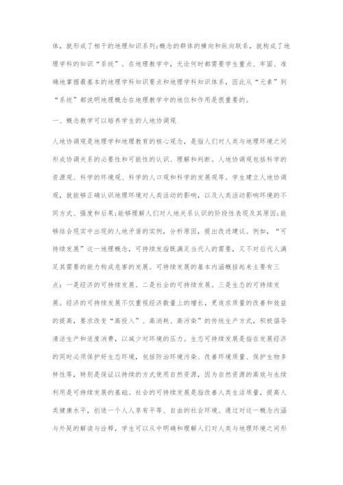 刍议概念教学在地理学科核心素养培养中的价值.docx