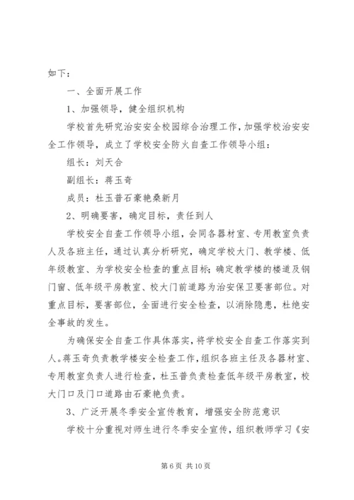 学校冬季防火安全自查报告.docx