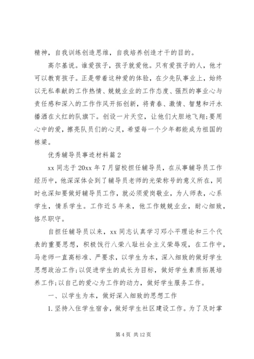 事迹材料：优秀辅导员事迹材料.docx