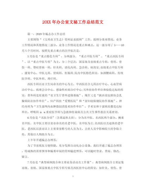 精编之办公室文秘工作总结范文.docx