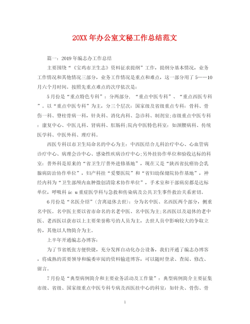 精编之办公室文秘工作总结范文.docx