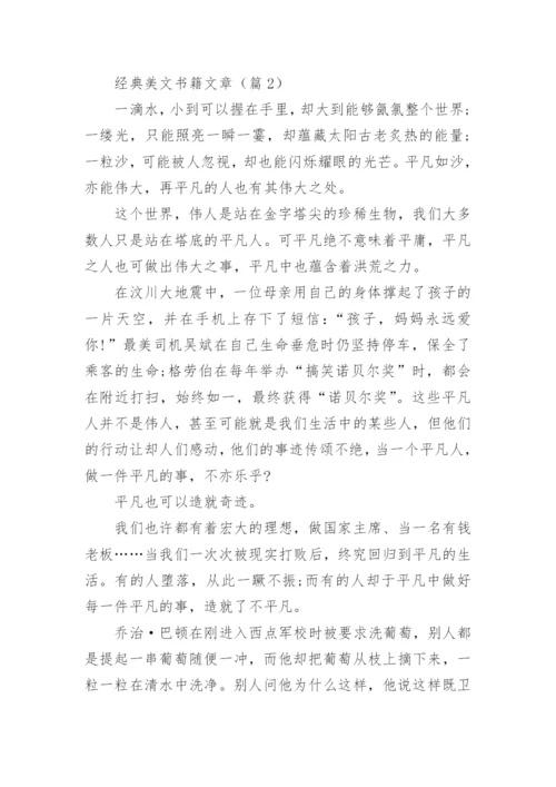 经典美文书籍文章(精选5篇).docx