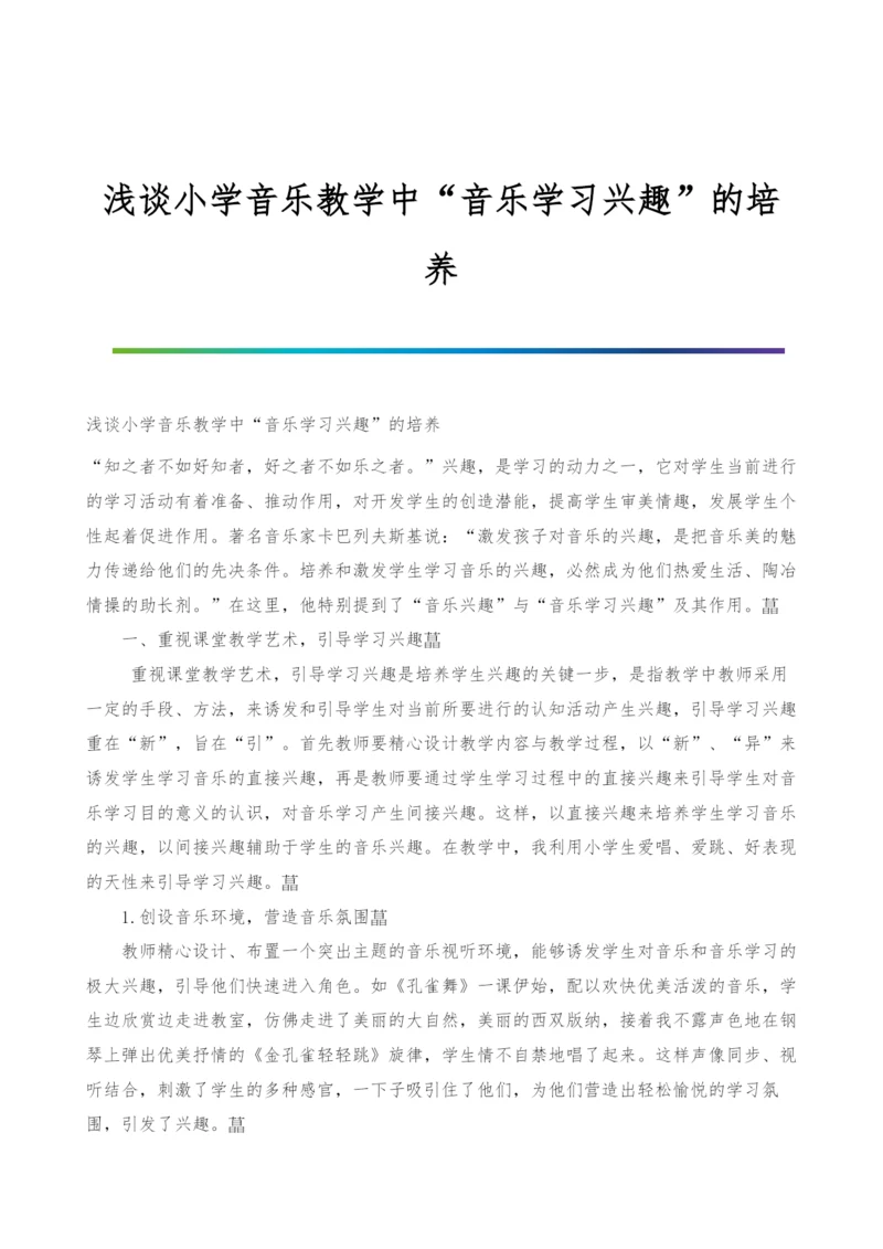 浅谈小学音乐教学中音乐学习兴趣的培养.docx