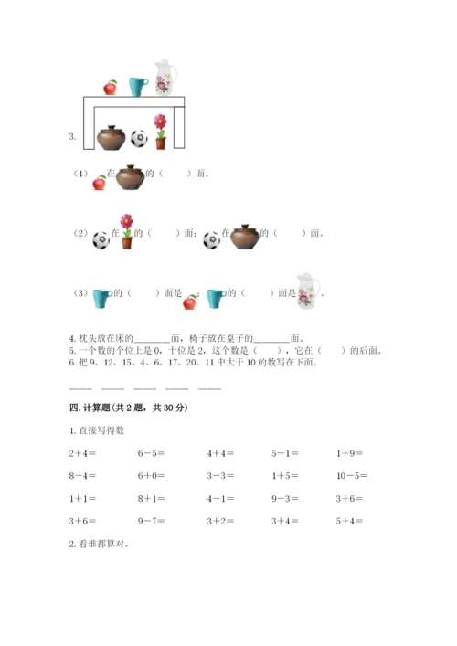 人教版一年级上册数学期末测试卷带答案（综合卷）.docx
