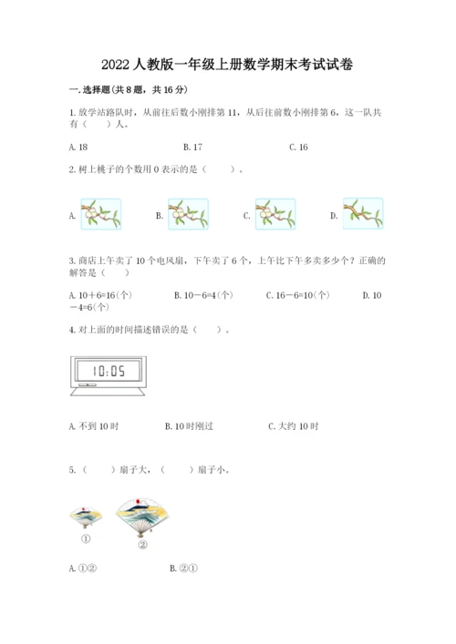 2022人教版一年级上册数学期末考试试卷附参考答案（突破训练）.docx