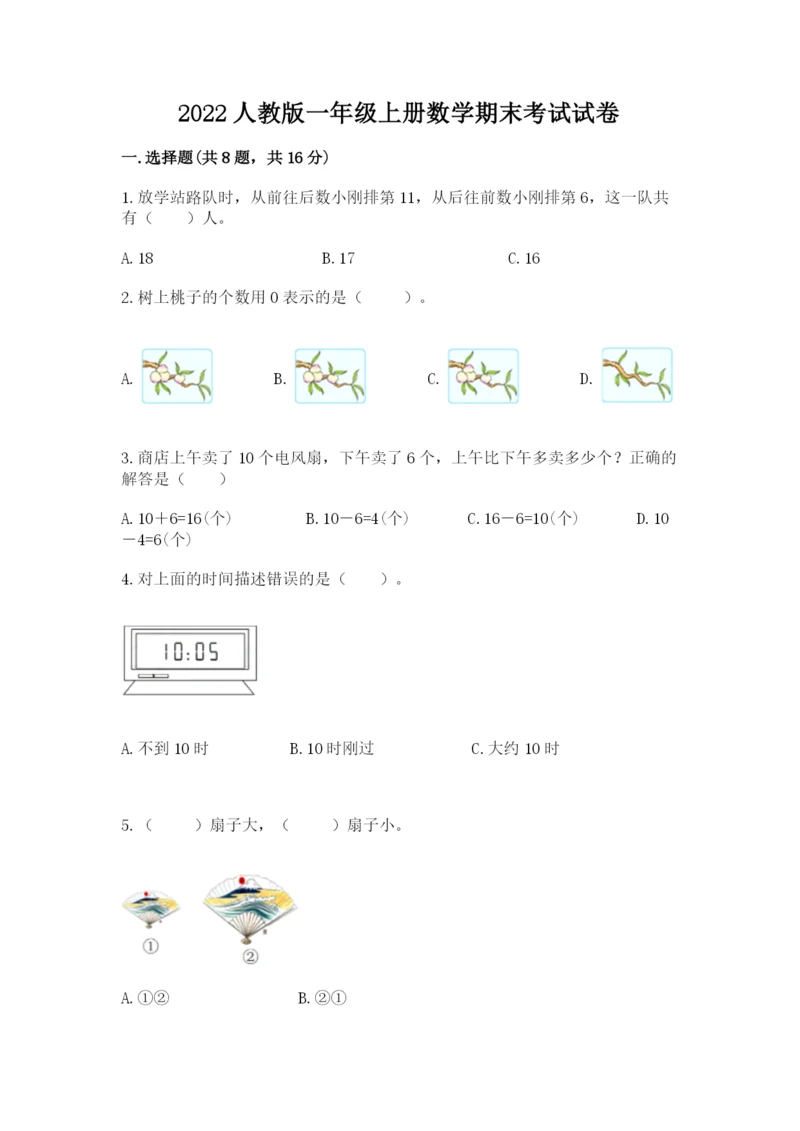 2022人教版一年级上册数学期末考试试卷附参考答案（突破训练）.docx