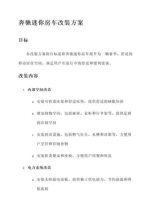 奔驰迷你房车改装方案