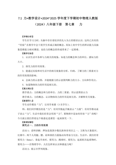 2024~2025学年度下学期初中物理人教版（2024）八年级下册  第七章   力 7.1 力 教
