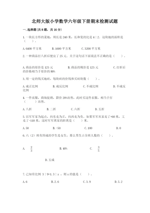 北师大版小学数学六年级下册期末检测试题（word）.docx