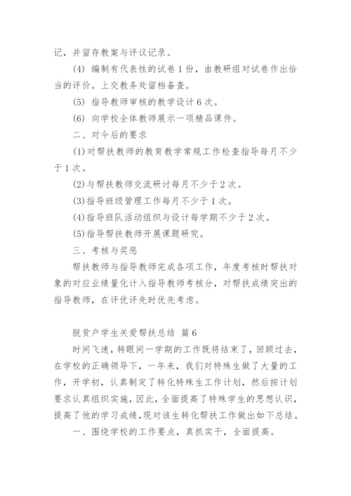 脱贫户学生关爱帮扶总结.docx